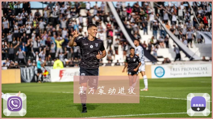 莱万策动进攻