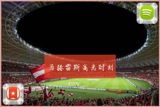 马赫雷斯高光时刻