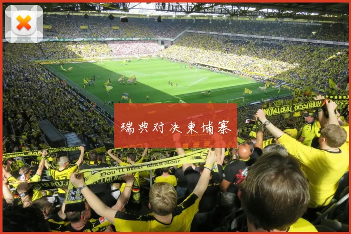 瑞典对决柬埔寨