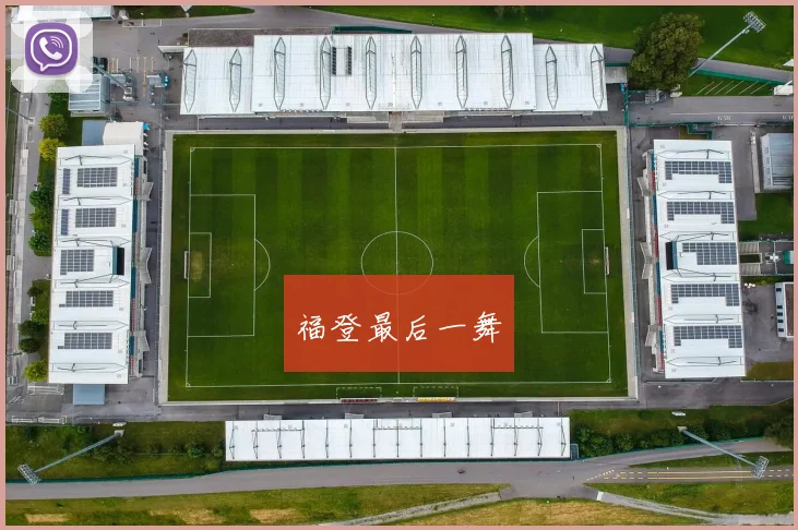 福登最后一舞