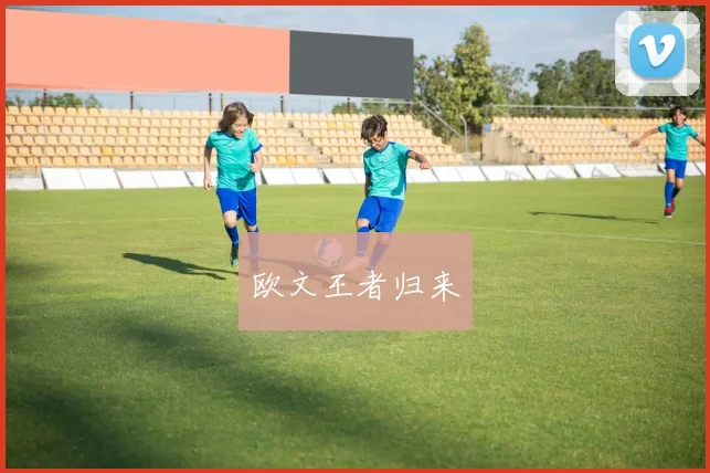 欧文王者归来