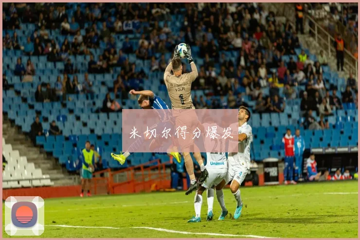 米切尔得分爆发