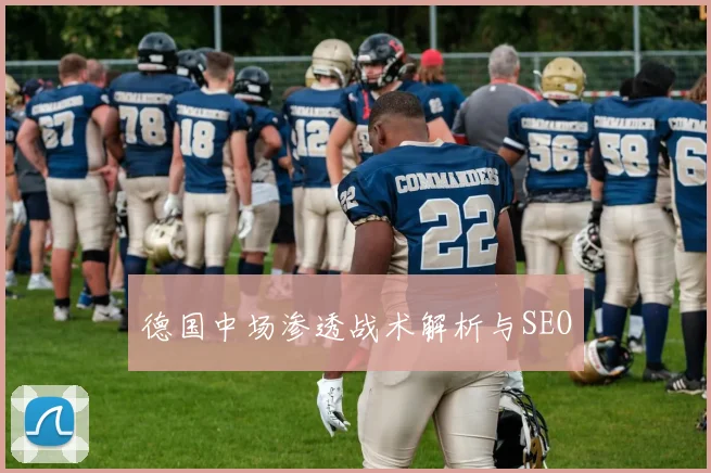 德国中场渗透战术解析与SEO