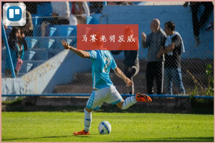 马赛老将发威