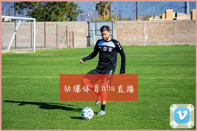 劲爆体育nba直播