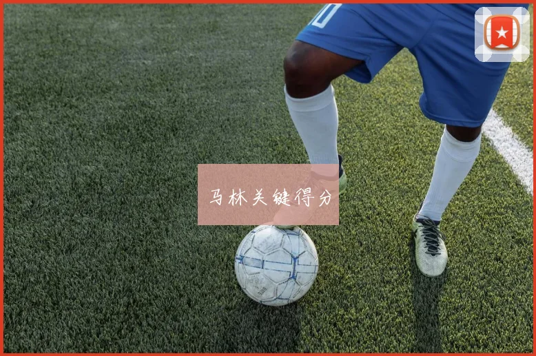 马林关键得分