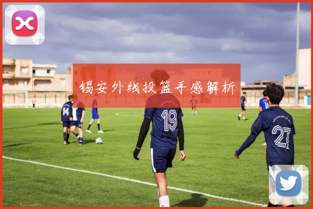 锡安外线投篮手感解析