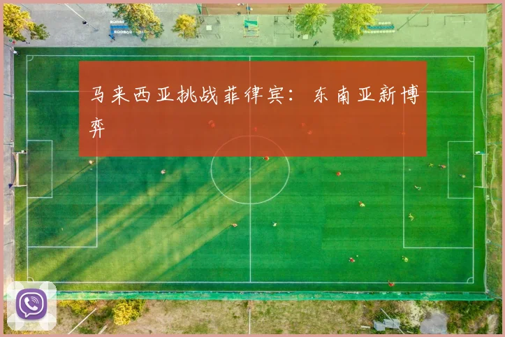 马来西亚挑战菲律宾：东南亚新博弈