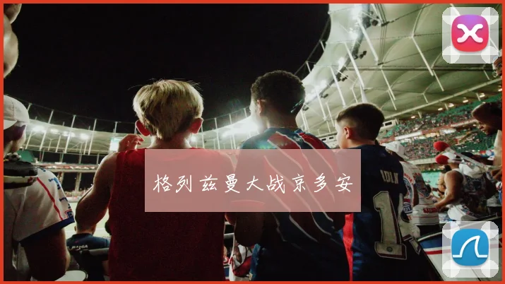 格列兹曼大战京多安