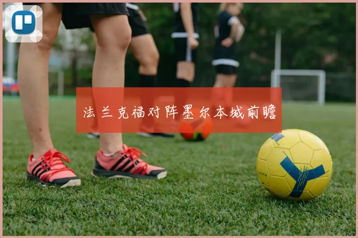 法兰克福对阵墨尔本城前瞻