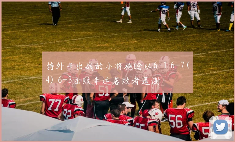 持外卡出战的小将施晗以6-1 6-7(4) 6-3击败幸运落败者蓬谢