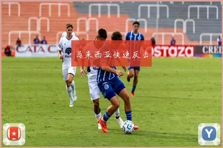 马来西亚快速反击