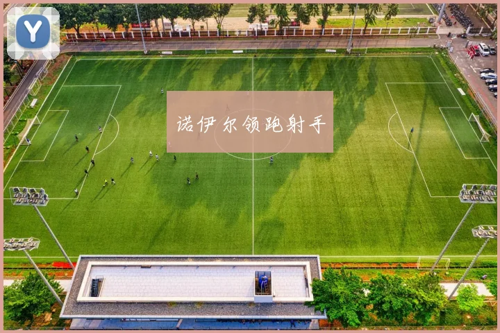 诺伊尔领跑射手