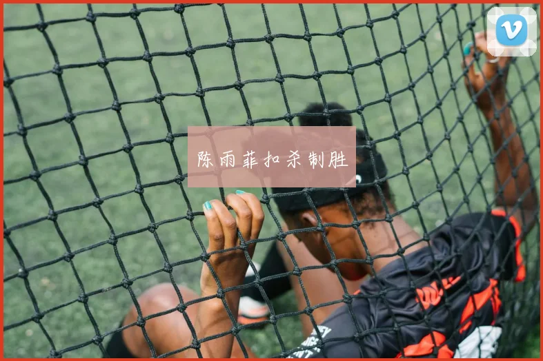 陈雨菲扣杀制胜