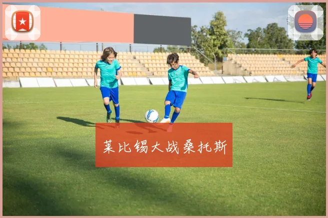 莱比锡大战桑托斯