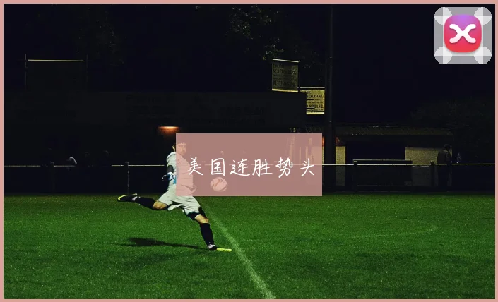 美国连胜势头