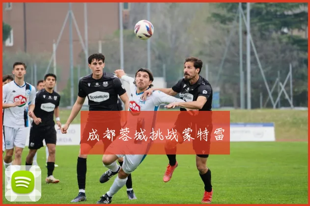成都蓉城挑战蒙特雷