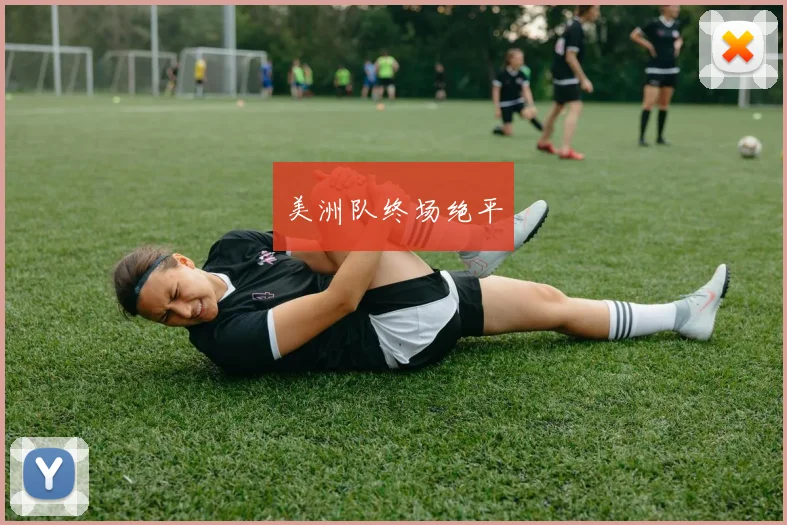 美洲队终场绝平