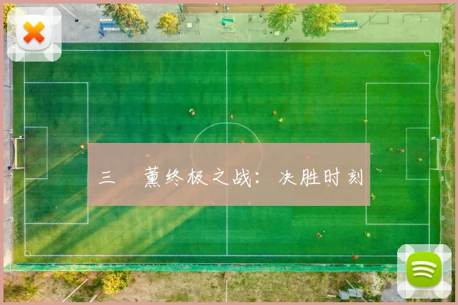 三笘薰终极之战：决胜时刻
