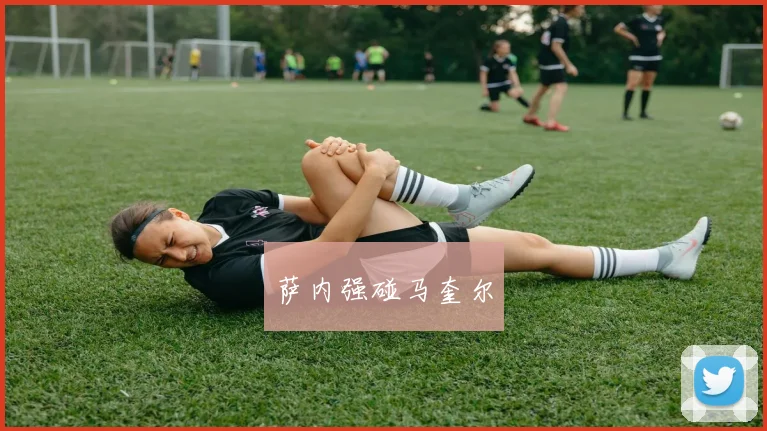 萨内强碰马奎尔