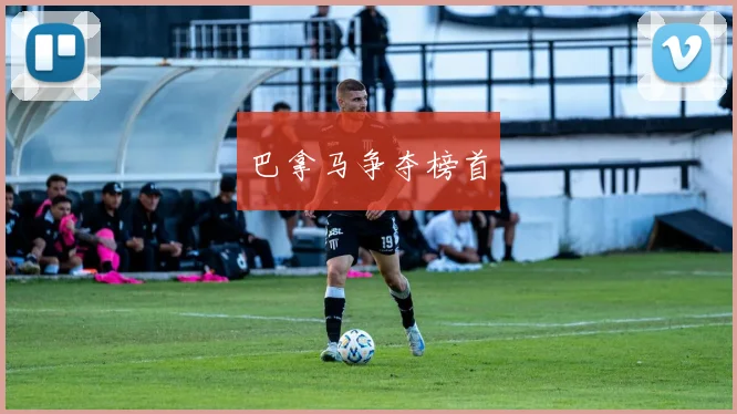 巴拿马争夺榜首