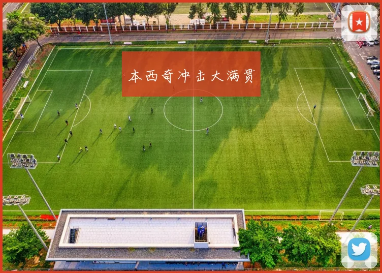 本西奇冲击大满贯