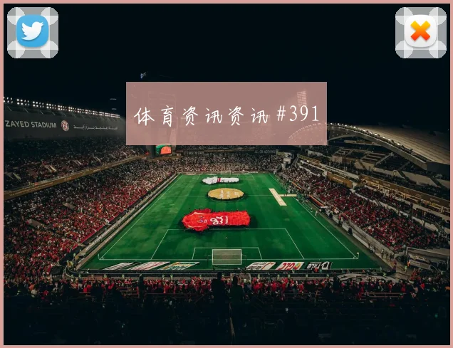 曼城先丢后追阿尔瓦雷斯世界波破门看台炸裂