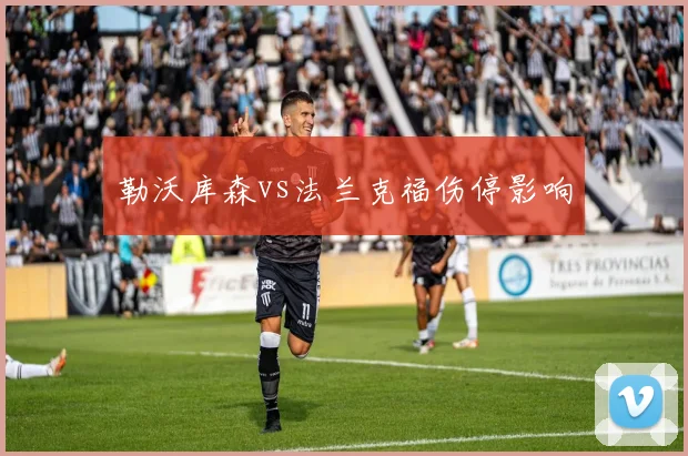 勒沃库森vs法兰克福伤停影响