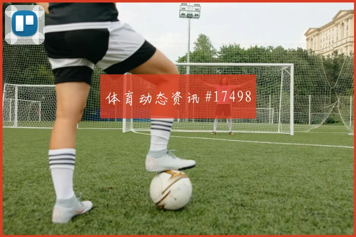 6月23日克罗地亚vs巴拿马让球走势