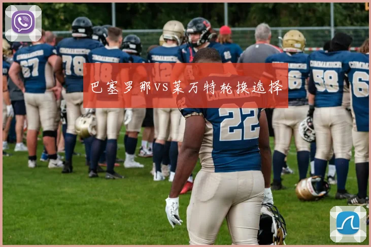 巴塞罗那vs莱万特轮换选择