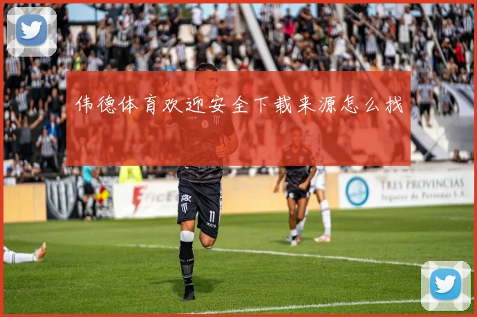 伟德体育欢迎安全下载来源怎么找