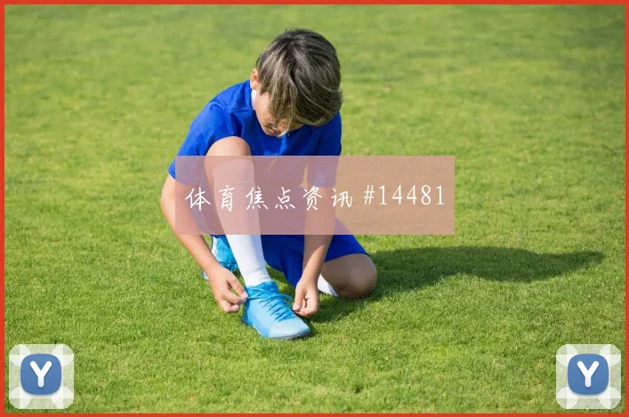 B费面对刚果金能否增加远射选择首发悬念参考