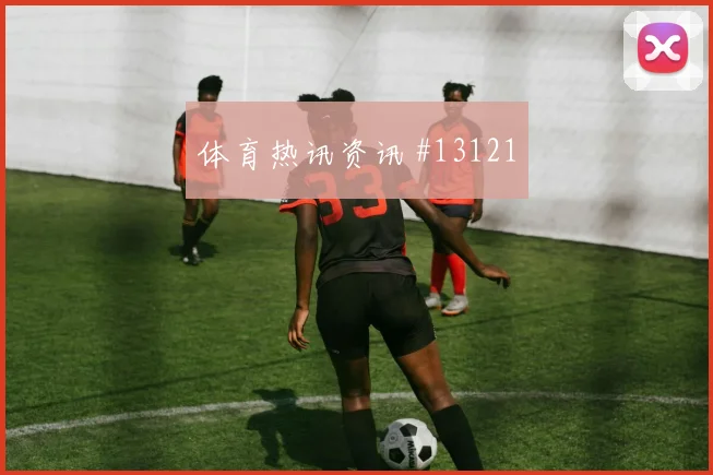 K组哥伦比亚对阵乌兹别克斯坦比分预测前瞻分析