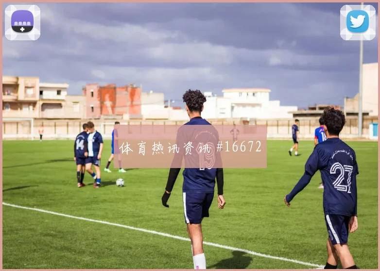 J组阿根廷队碰面阿尔及利亚替补深度前瞻分析