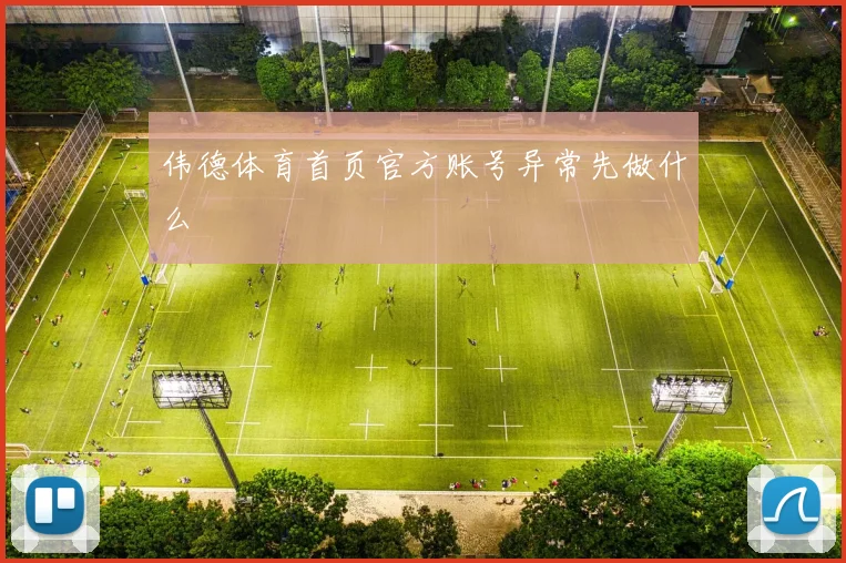 伟德体育首页官方账号异常先做什么