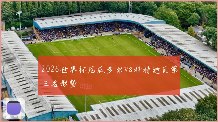 2026世界杯厄瓜多尔vs科特迪瓦第三名形势