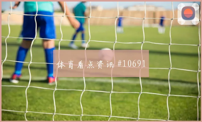 卡塔尔对波黑世界杯小组头名预测